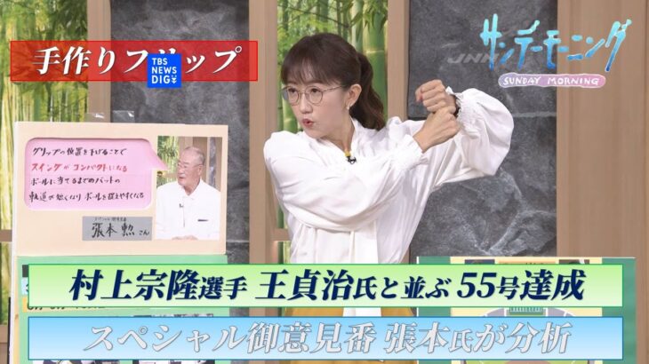 村上宗隆選手、王貞治氏と並ぶ55号達成…2人の意外な共通点を張本勲が解説【サンデーモーニング】【手作り解説】｜TBS NEWS DIG