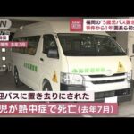 検証で車内温度55℃以上に　福岡“5歳児バス置き去り”初公判(2022年9月26日)