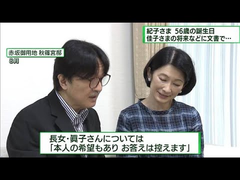 紀子さま56歳の誕生日　佳子さまの将来などに文書で(2022年9月11日)