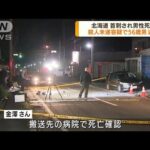 首刺され男性死亡 殺人未遂容疑で56歳男逮捕 北海道(2022年9月21日)