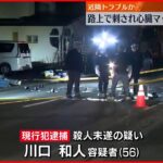 【56歳の男逮捕】自宅訪れた夫婦をナイフで刺し…男性死亡 近隣トラブルか 北海道・旭川市