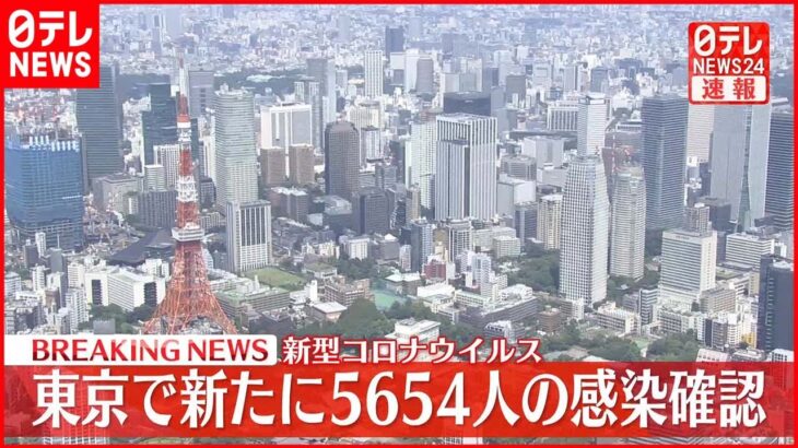 【速報】東京5654人の新規感染確認 新型コロナ 12日