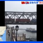 中朝の貨物列車の運行　約5か月ぶりの再開か｜TBS NEWS DIG
