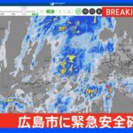 広島市に緊急安全確保【レベル5】発表｜TBS NEWS DIG