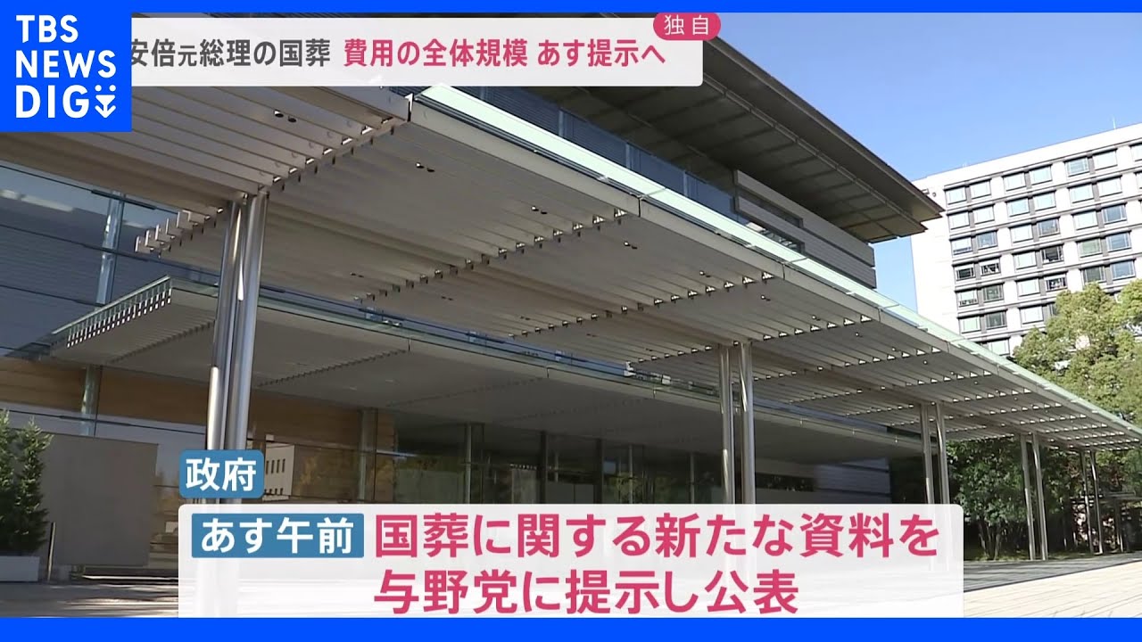 【独自】政府、6日に安倍元総理の国葬費用の全体規模を公表へ｜TBS&nbsp;NEWS&nbsp;DIG