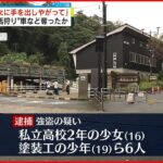 【少年少女ら6人逮捕】“パパ活狩り”と称し…「俺の女に手を出しやがって」男性脅し車など奪ったか