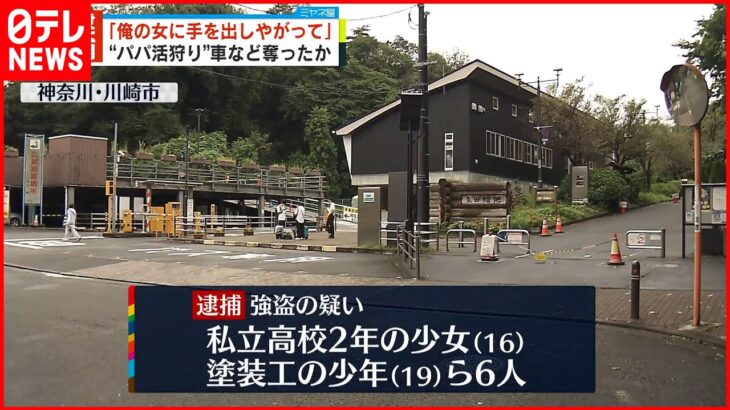 【少年少女ら6人逮捕】“パパ活狩り”と称し…「俺の女に手を出しやがって」男性脅し車など奪ったか