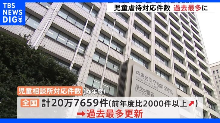 「心理的虐待」が全体の6割　昨年度の児童虐待対応件数20万7000件超で過去最多｜TBS NEWS DIG