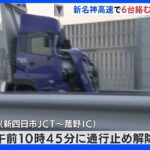 新名神高速道路で大型トラックなど6台絡む事故　故障したトラックに別のトラック衝突　男性3人軽傷｜TBS NEWS DIG