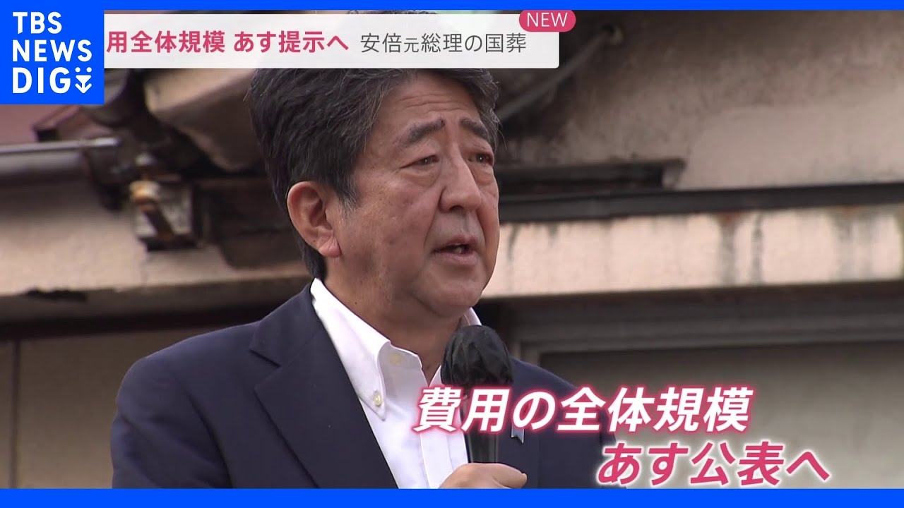 国葬費用の全体規模6日に公表へ…岸田内閣発足後最低の支持率「48.1％」安倍元総理の国葬に反対「51％」JNN世論調査｜TBS&nbsp;NEWS&nbsp;DIG