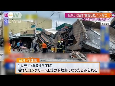 台湾で再び“震度6強”　崩れたコンクリートの下敷きに…1人死亡(2022年9月18日)