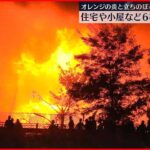 【6棟焼く火事】田んぼや畑に囲まれた集落で何が…秋田・横手市