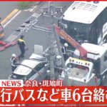 【速報】修学旅行生が乗ったバスなど6台が衝突 複数ケガ人も 奈良県斑鳩町