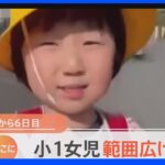 「水に入ることは考えにくい」行方不明から6日　千葉・松戸市の7歳女児の捜索続く　家族が新たに動画公開｜TBS NEWS DIG