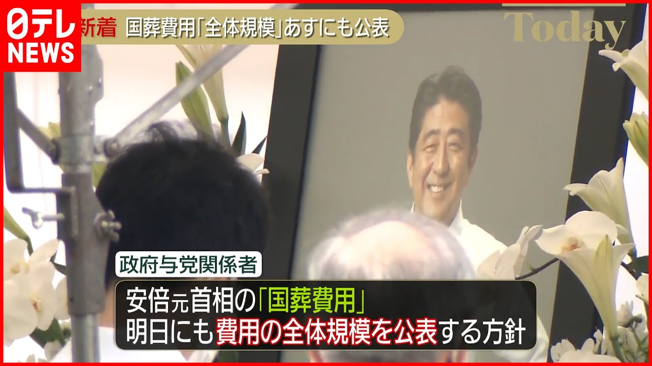 【安倍元首相の国葬費用】「全体規模」6日にも公表へ 複数の政府与党関係者