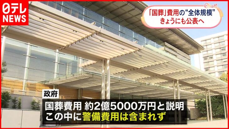 【安倍元総理の国葬費用】6日にもおおよその全体規模を公表する方針