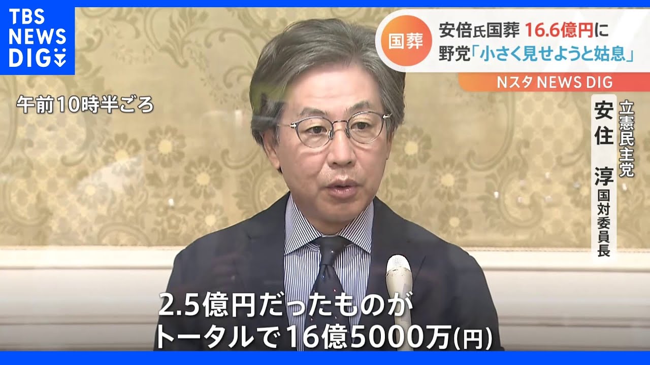 国葬費6.6倍に 政府 警備費など含めた国葬の費用はおよそ16.6億円と発表 野党反発強める|TBS NEWS DIG