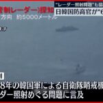 【日韓国防高官】“6年ぶり”会談… レーダー照射問題についても協議