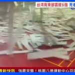 Ｍ6.8　台湾南東部を震源とする地震　1人死亡、約80人の負傷を確認｜TBS NEWS DIG