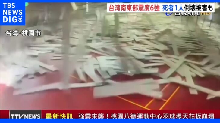 Ｍ6.8　台湾南東部を震源とする地震　1人死亡、約80人の負傷を確認｜TBS NEWS DIG