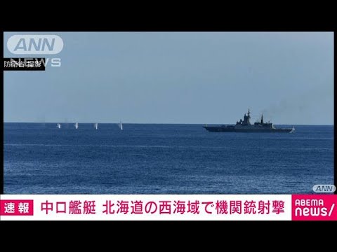 中国とロシアの軍艦6隻　北海道の西の海域で機銃射撃(2022年9月4日)