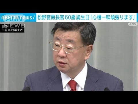 松野官房長官、60歳の誕生日　赤いネクタイ締め「心機一転頑張ります」(2022年9月13日)