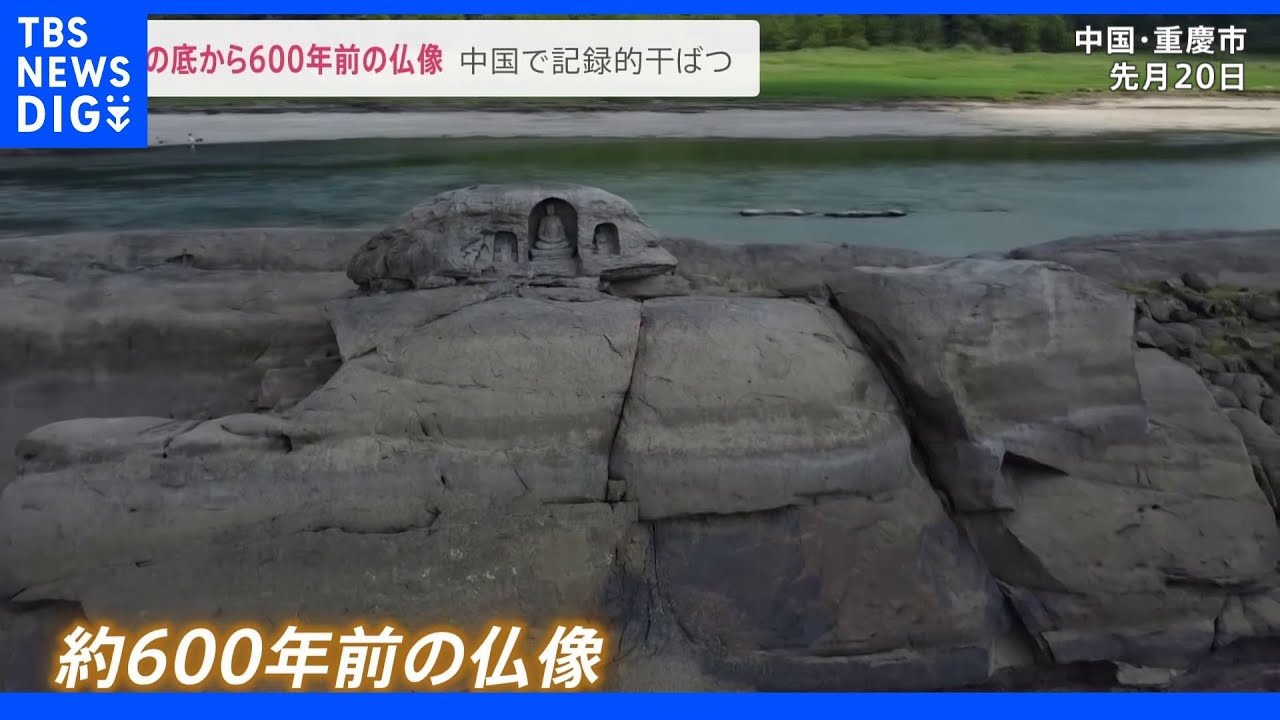 川の底から600年前の仏像から“水中の楼閣”も…中国で記録的な干ばつ “異常気象”の原因は?|TBS NEWS DIG