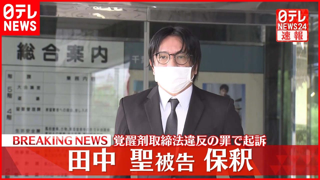 【田中聖被告】保釈される 保釈金600万円 覚醒剤取締法違反の罪で起訴