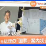 【国葬】参列者は最大6000人程度 「案内状」返信期限「手書き」修正｜TBS NEWS DIG