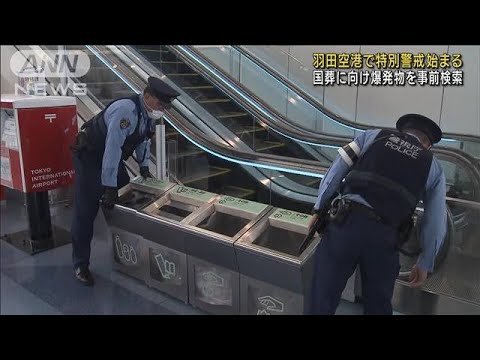 6000人参列の国葬警備へ　警視庁が羽田空港で訓練(2022年9月13日)