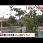 “風速60m”の台風迫る　石垣島・宮古島が厳戒態勢(2022年9月3日)