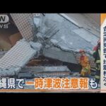 “震度6強”台湾南東部で2日連続　“建物倒壊”被害相次ぐ…沖縄で一時「津波注意報」(2022年9月19日)