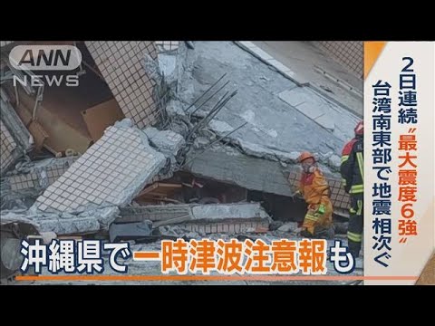 “震度6強”台湾南東部で2日連続　“建物倒壊”被害相次ぐ…沖縄で一時「津波注意報」(2022年9月19日)