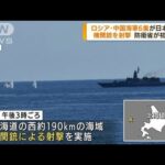 ロシア・中国海軍6隻が日本海に　機関銃を射撃(2022年9月5日)
