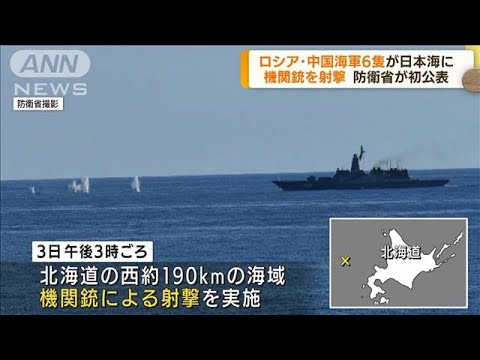 ロシア・中国海軍6隻が日本海に　機関銃を射撃(2022年9月5日)