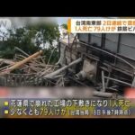 台湾で震度6強　南東部で2日連続　1人死亡79人けが(2022年9月19日)