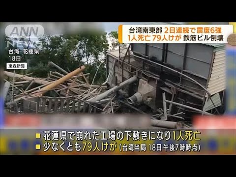 台湾で震度6強　南東部で2日連続　1人死亡79人けが(2022年9月19日)