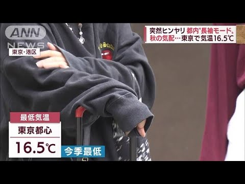 突然ヒンヤリ　全国6割で今年一の冷え込み　3連休は再び荒天？(2022年9月21日)