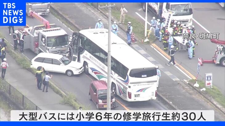 奈良で修学旅行バスが事故　愛知の小学6年生約30人が乗車　法隆寺に向かう途中｜TBS NEWS DIG