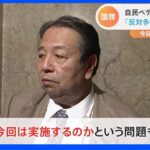 安倍元総理の国葬まで6日　30超の“弔問外交”準備も…自民ベテラン議員が欠席「反対多い中でなぜ強行？」｜TBS NEWS DIG