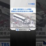 奈良で修学旅行バスが事故　愛知の小学6年生約30人が乗車　法隆寺に向かう途中｜TBS NEWS DIG #shorts