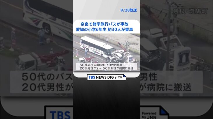 奈良で修学旅行バスが事故　愛知の小学6年生約30人が乗車　法隆寺に向かう途中｜TBS NEWS DIG #shorts