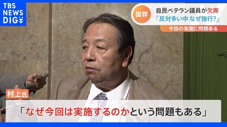 安倍元総理の国葬まで6日　30超の“弔問外交”準備も…自民ベテラン議員が欠席「反対多い中でなぜ強行？」｜TBS NEWS DIG