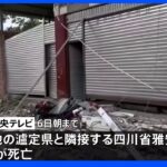 中国四川省の地震　死者は65人に｜TBS NEWS DIG