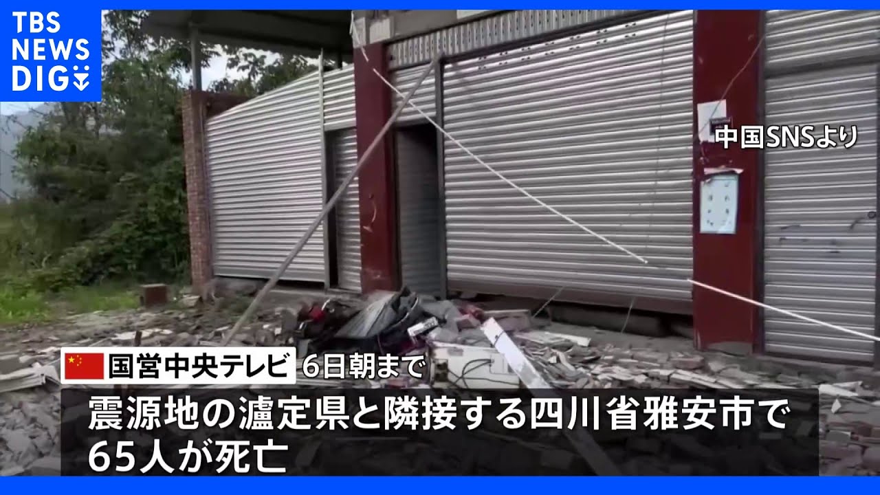 中国四川省の地震 死者は65人に|TBS NEWS DIG