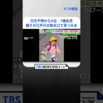 行方不明から6日…千葉・松戸市の7歳女児の帽子が江戸川の取水口で見つかる　川の対岸まで捜索広げる｜TBS NEWS DIG #shorts