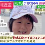 行方不明から6日…千葉・松戸市の7歳女児の帽子が江戸川の取水口で見つかる　川の対岸まで捜索広げる｜TBS NEWS DIG