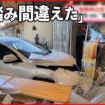 【事故】68歳の男性が運転する車が店に突っ込む 宮城・南三陸町