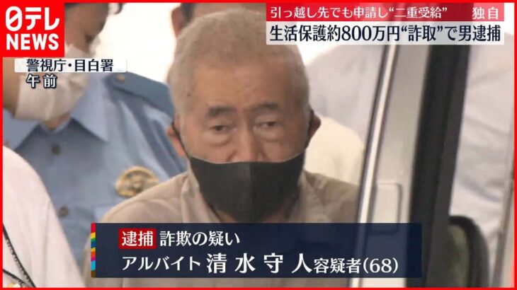【68歳の男逮捕】生活保護を二重に受給…約800万円詐取