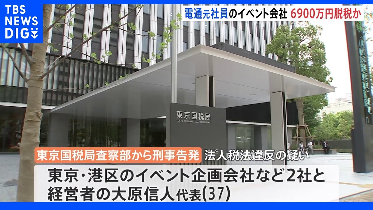 “人脈使って”電通元社員が6900万円脱税か 約2.9億円の所得隠し…東京国税局が刑事告発|TBS NEWS DIG
